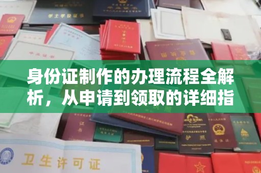 绿春身份证制作的办理流程全解析，从申请到领取的详细指南