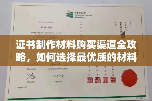 大林证书制作材料购买渠道全攻略，如何选择最优质的材料